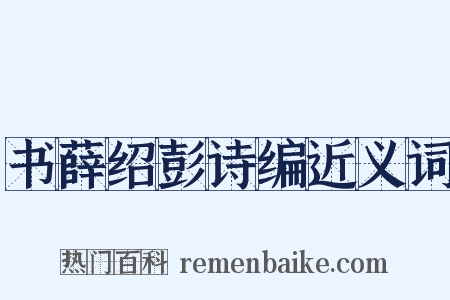 书薛绍彭诗编近义词是什么意思的图片